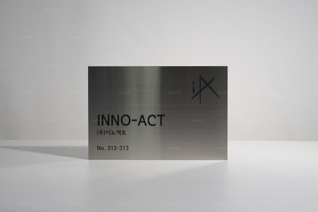 아트시스의 스테인리스 스틸 명판 INNO-ACT (주)이노엑트